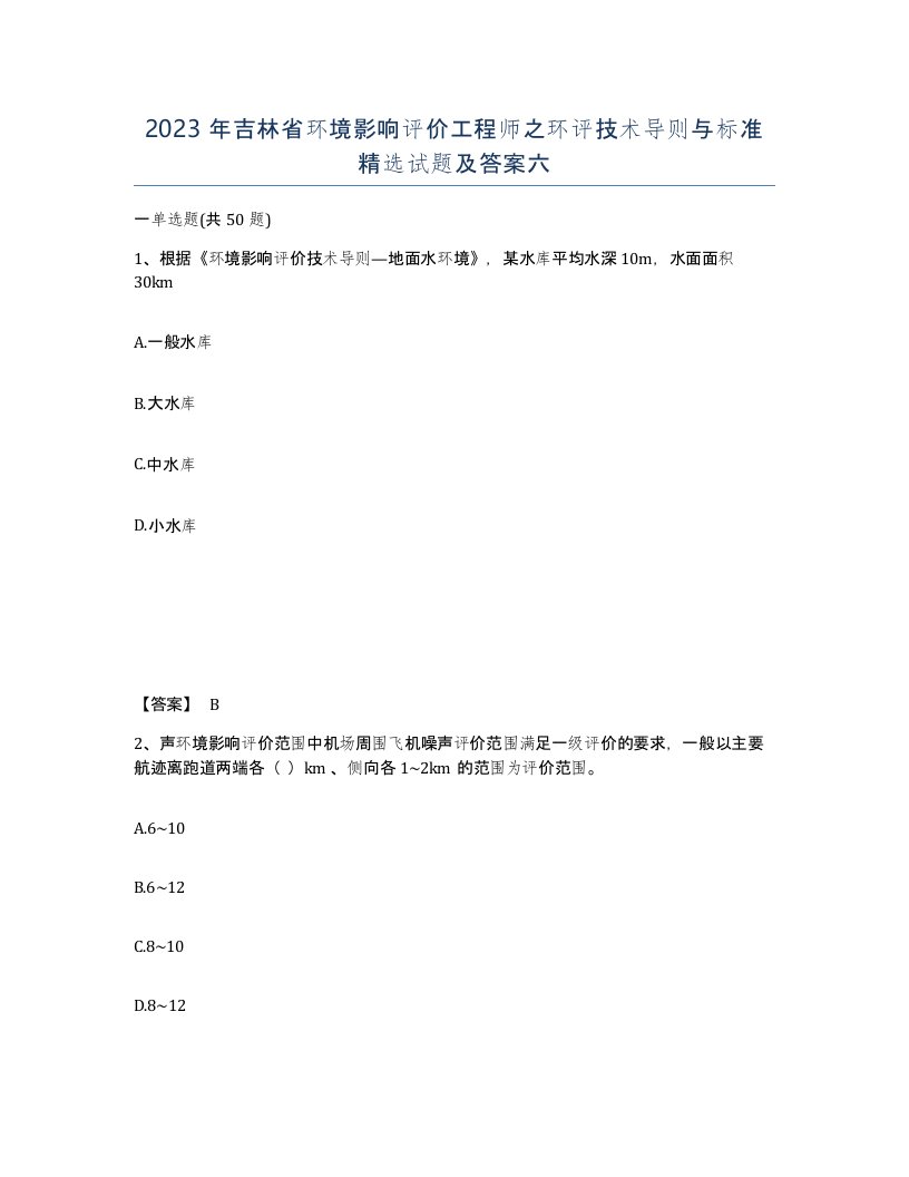 2023年吉林省环境影响评价工程师之环评技术导则与标准试题及答案六