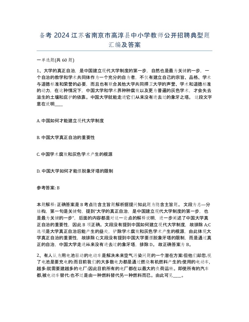 备考2024江苏省南京市高淳县中小学教师公开招聘典型题汇编及答案