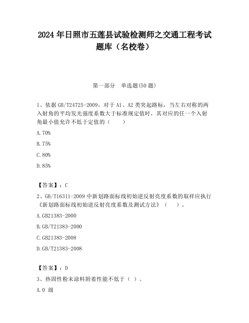 2024年日照市五莲县试验检测师之交通工程考试题库（名校卷）