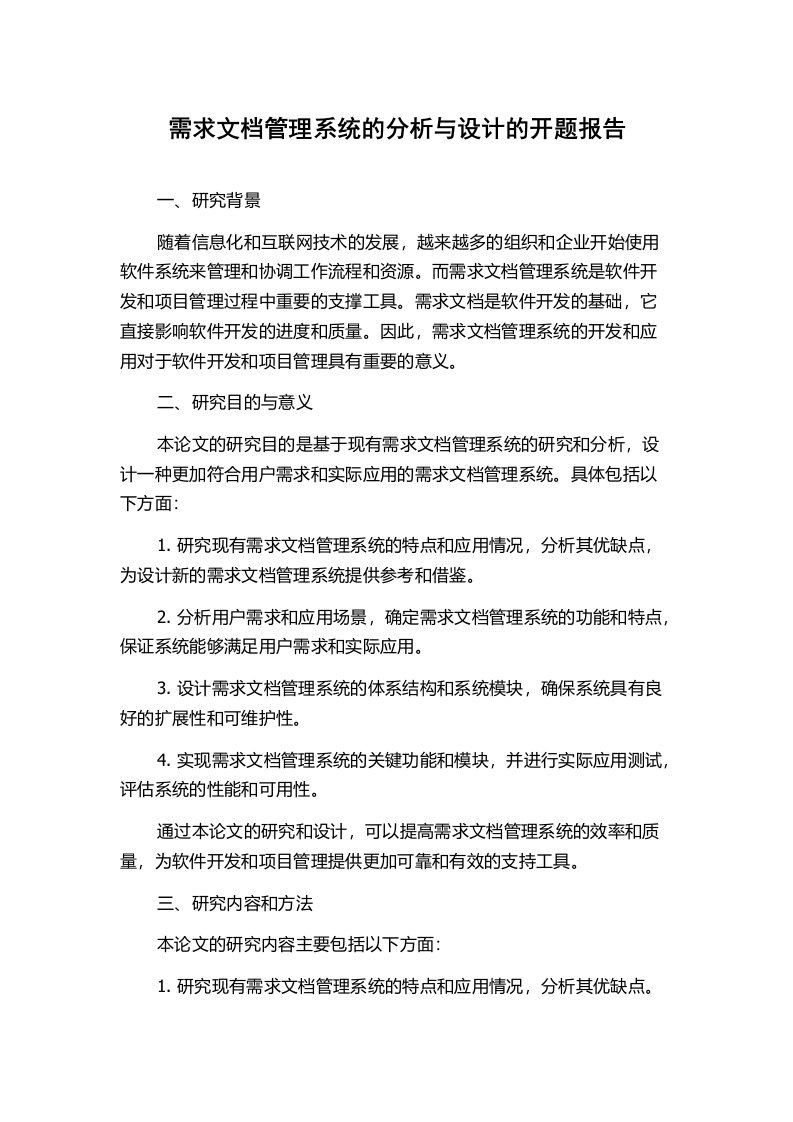 需求文档管理系统的分析与设计的开题报告