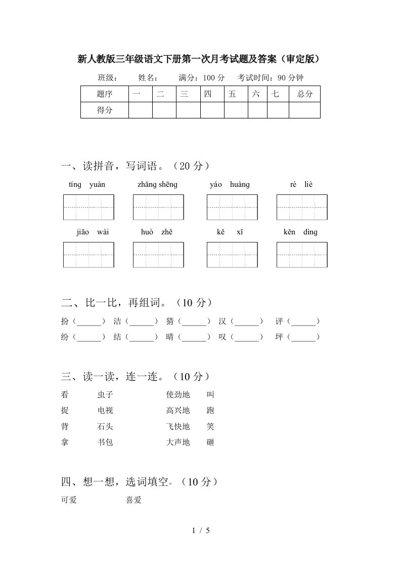 新人教版三年级语文下册第一次月考试题及答案审定版