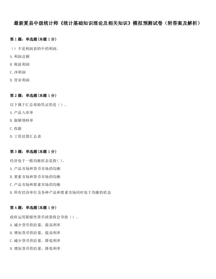 最新夏县中级统计师《统计基础知识理论及相关知识》模拟预测试卷（附答案及解析）