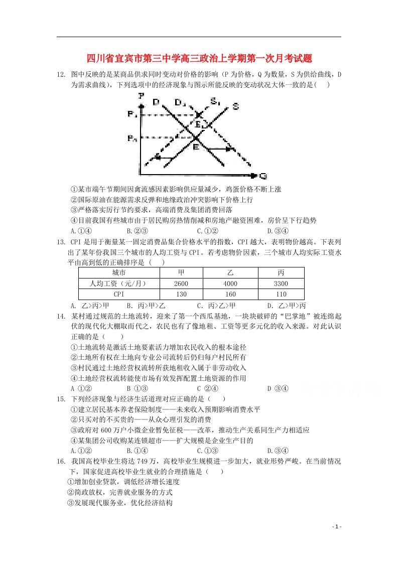 四川省宜宾市第三中学高三政治上学期第一次月考试题