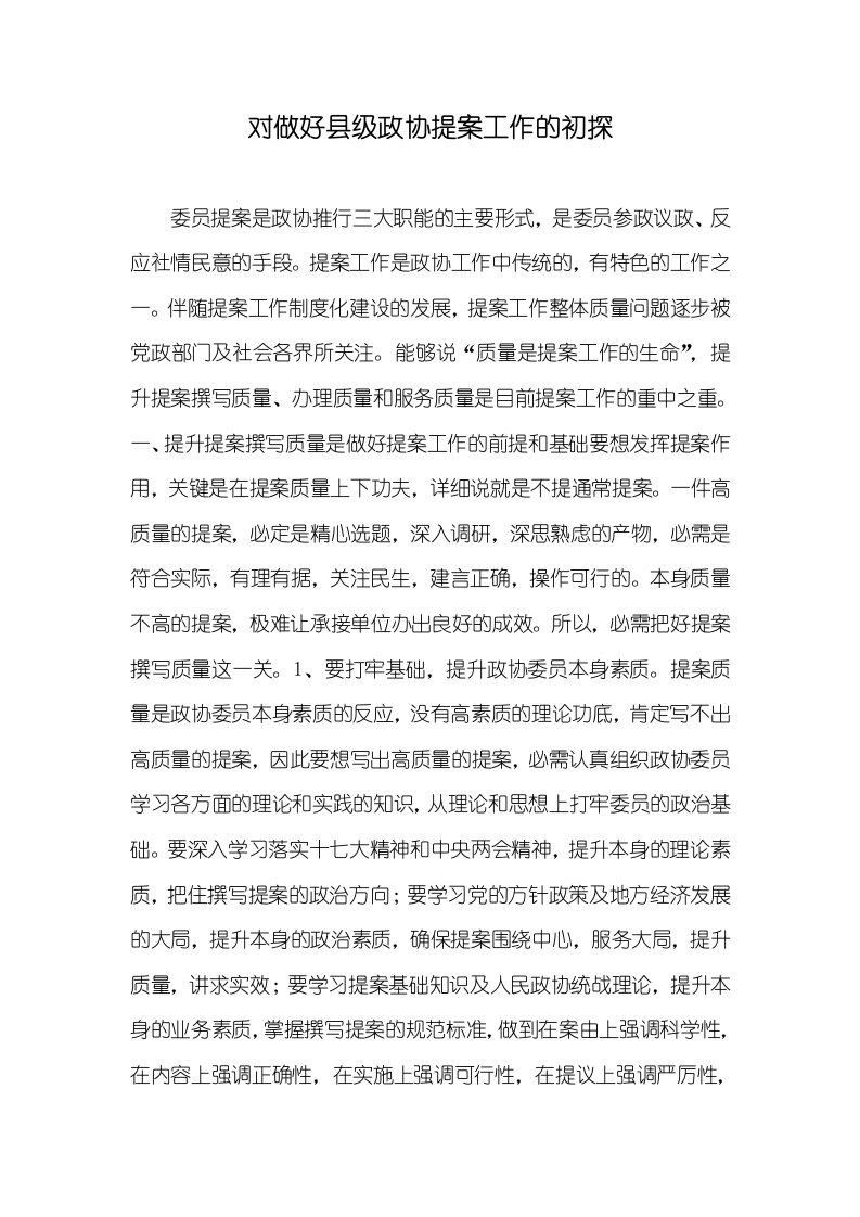 对做好县级政协提案工作的初探