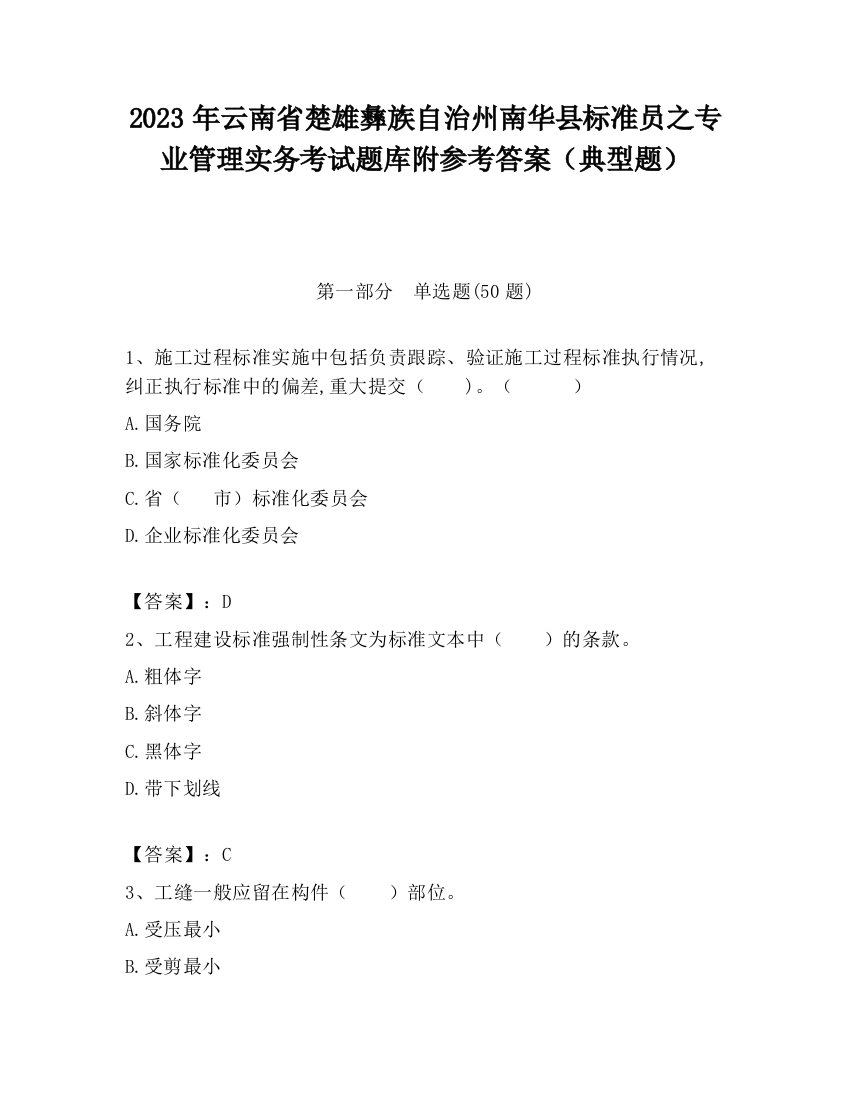 2023年云南省楚雄彝族自治州南华县标准员之专业管理实务考试题库附参考答案（典型题）