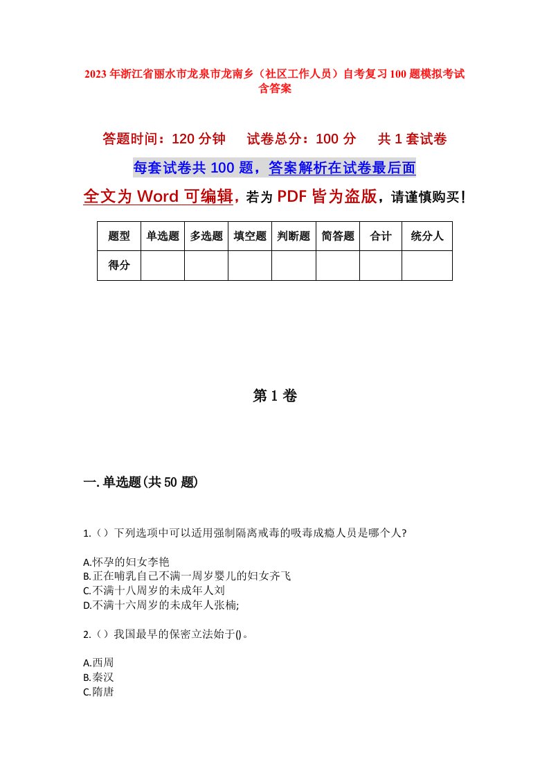 2023年浙江省丽水市龙泉市龙南乡社区工作人员自考复习100题模拟考试含答案