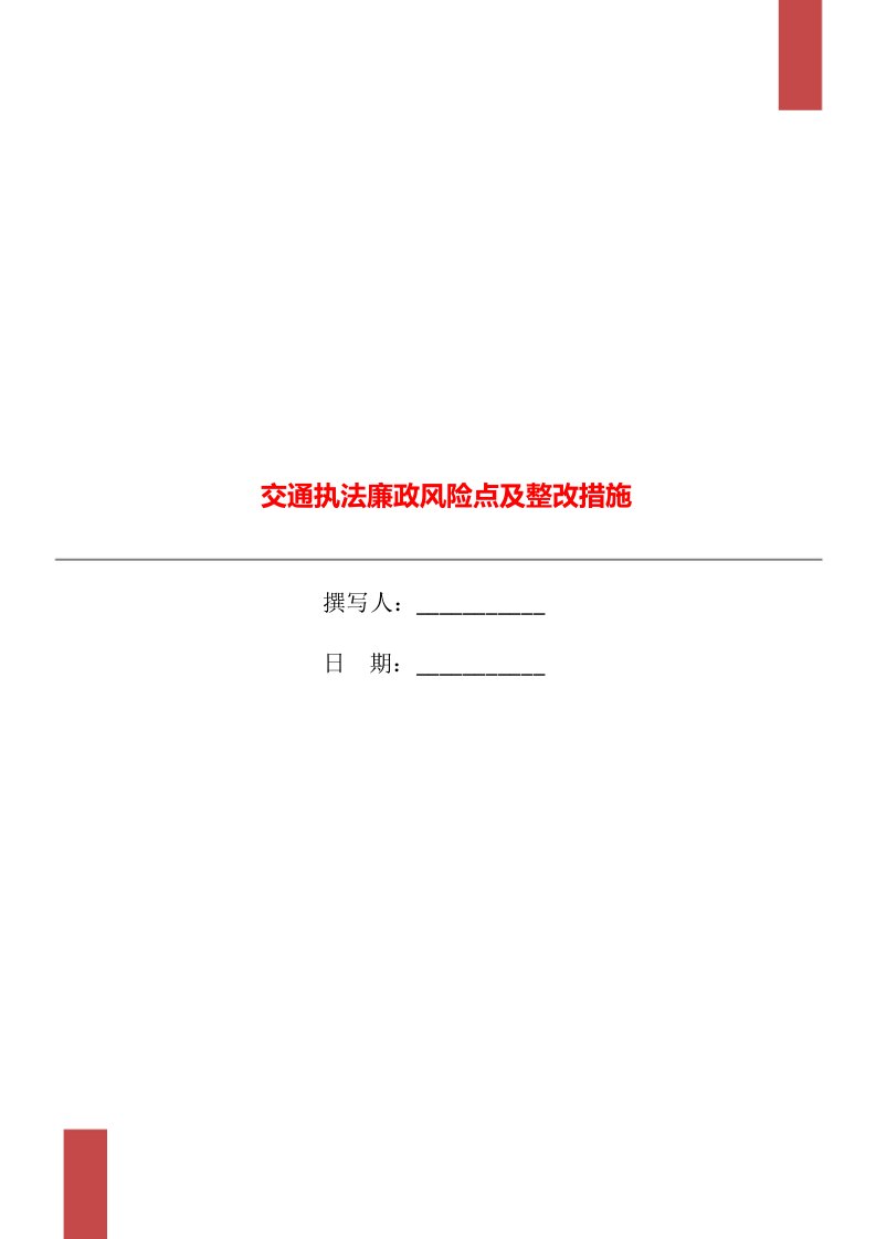 交通执法廉政风险点及整改措施