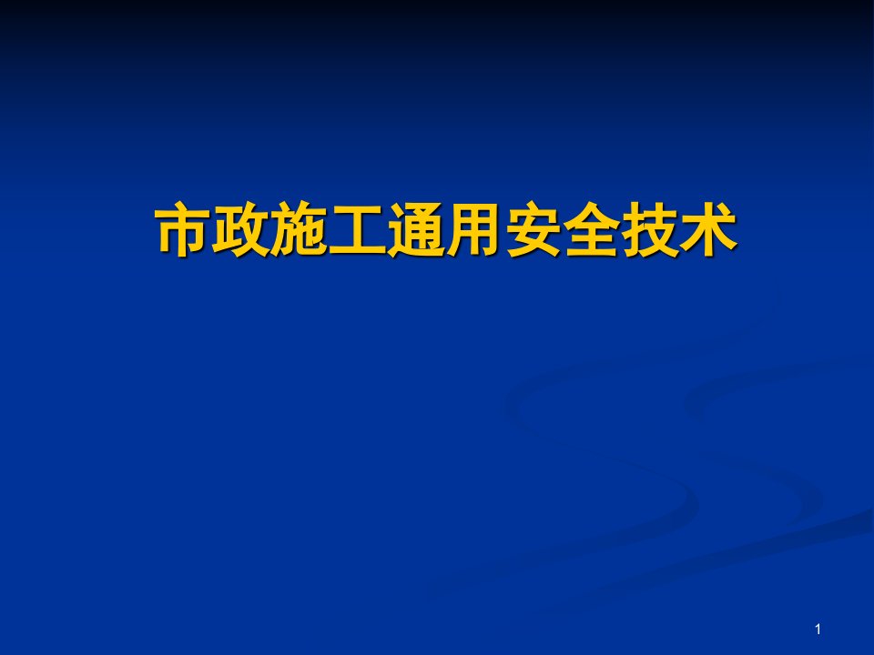 市政(公路)工程施工安全技术讲演稿