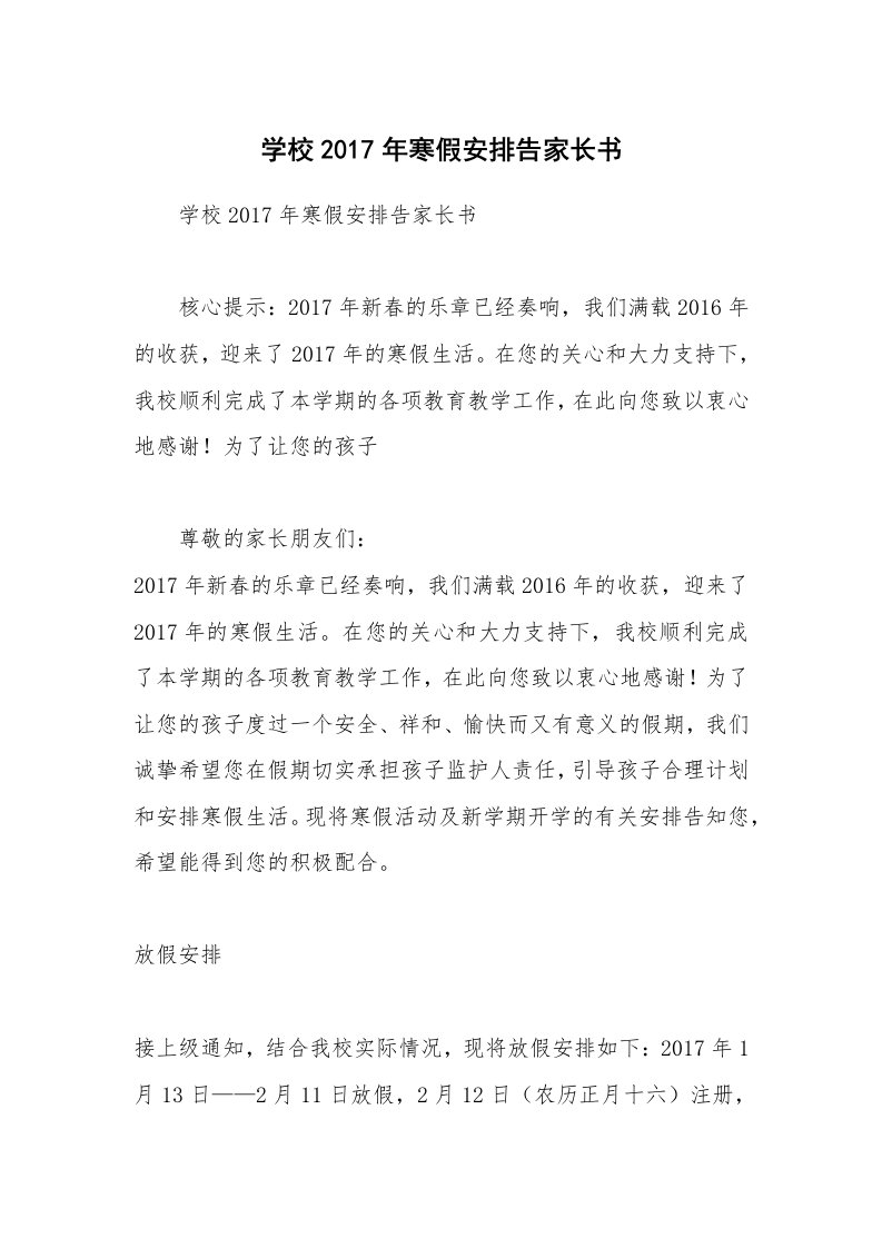 学校2017年寒假安排告家长书