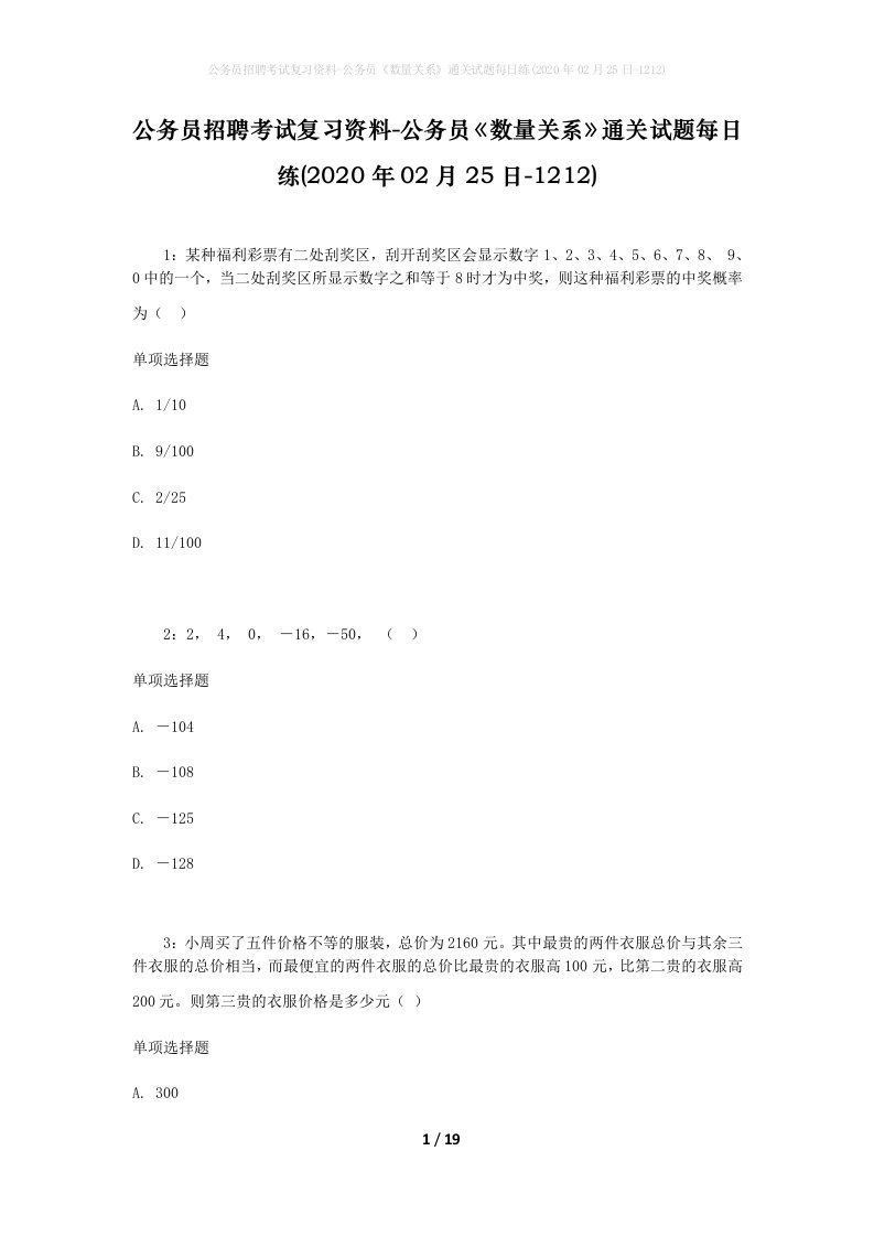 公务员招聘考试复习资料-公务员数量关系通关试题每日练2020年02月25日-1212