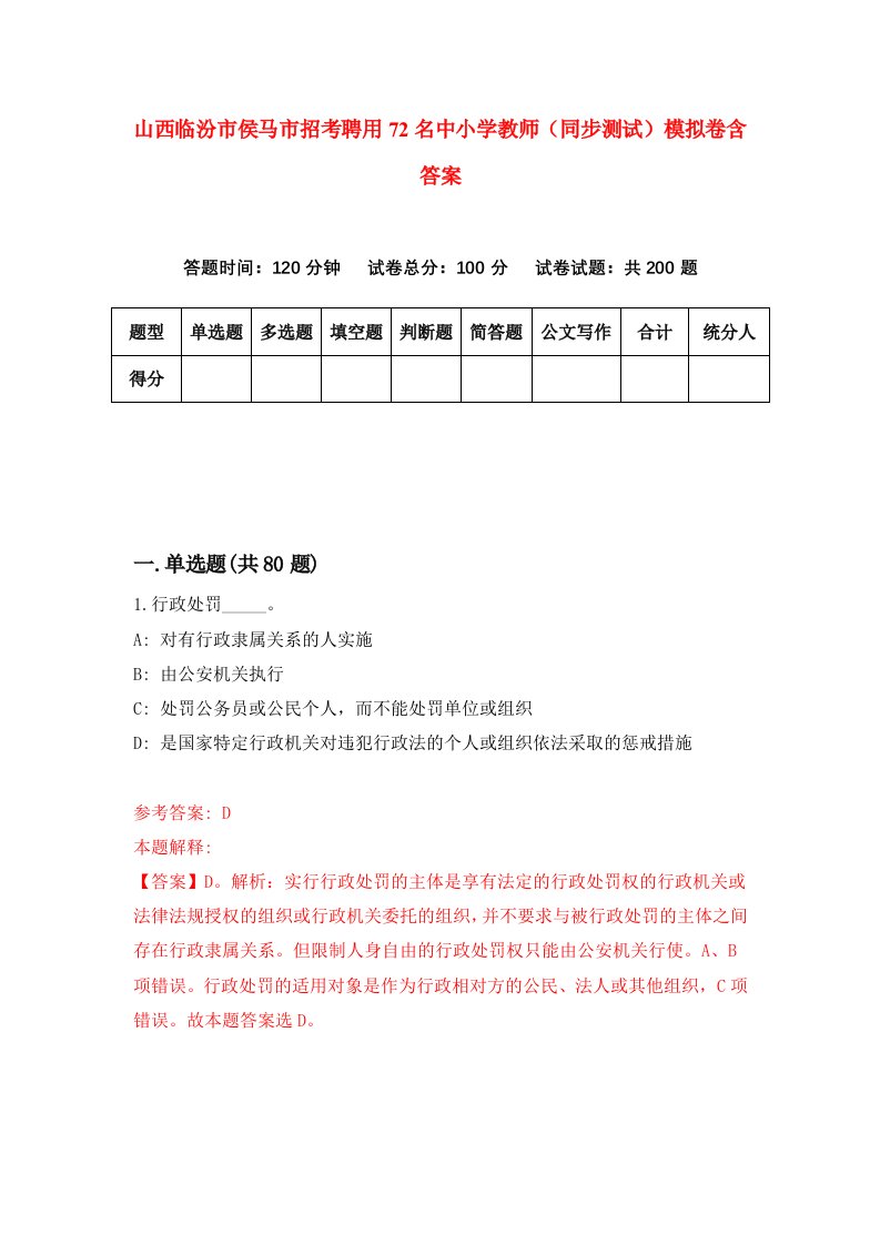 山西临汾市侯马市招考聘用72名中小学教师同步测试模拟卷含答案5