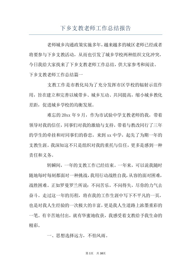 下乡支教老师工作总结报告