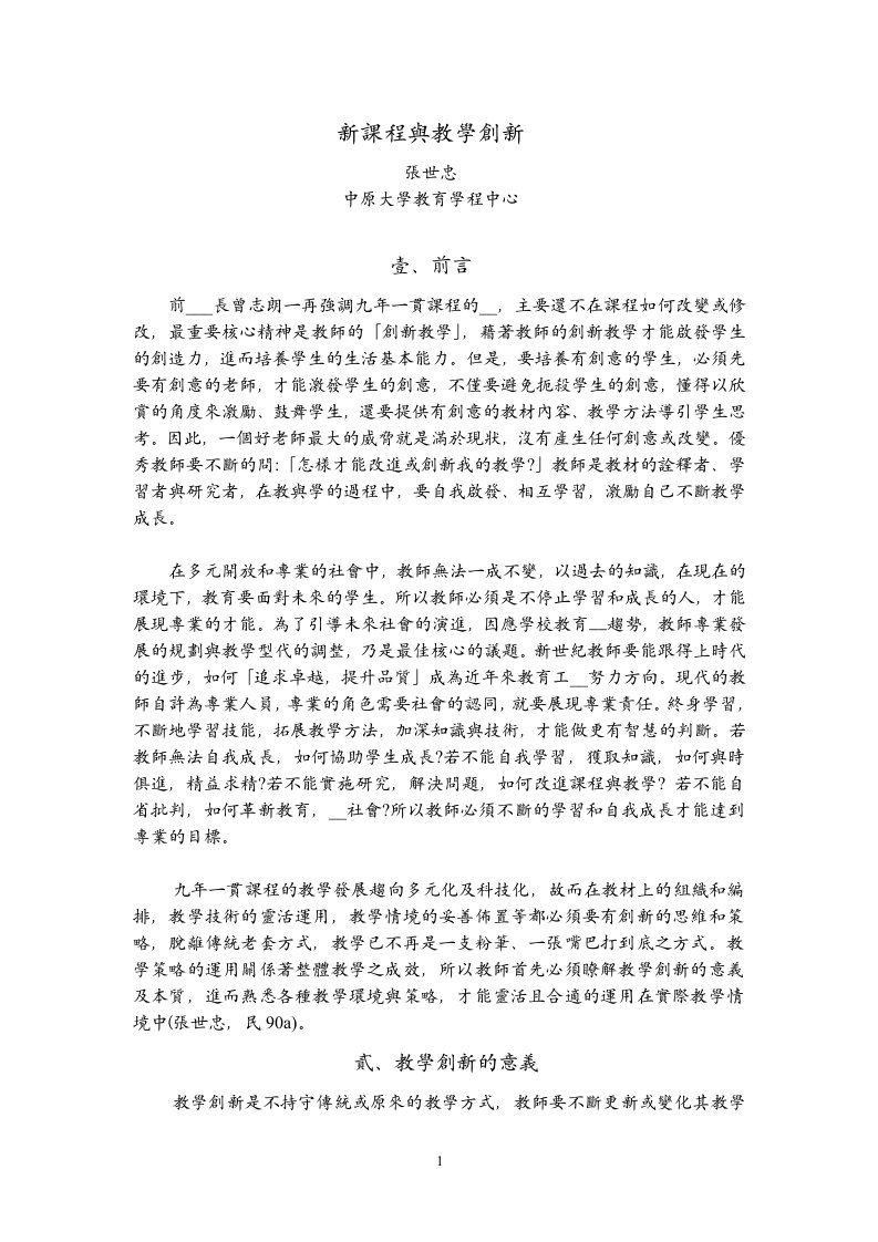 新课程与教学创新