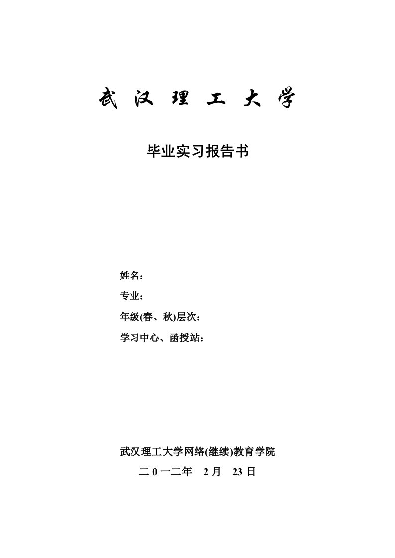 武汉理工大学网络(继续)教育学院毕业实习报告