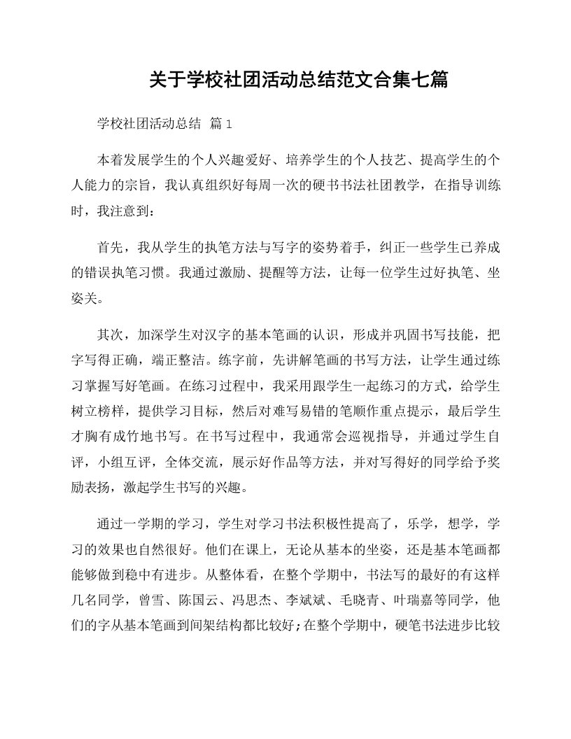 关于学校社团活动总结范文合集七篇