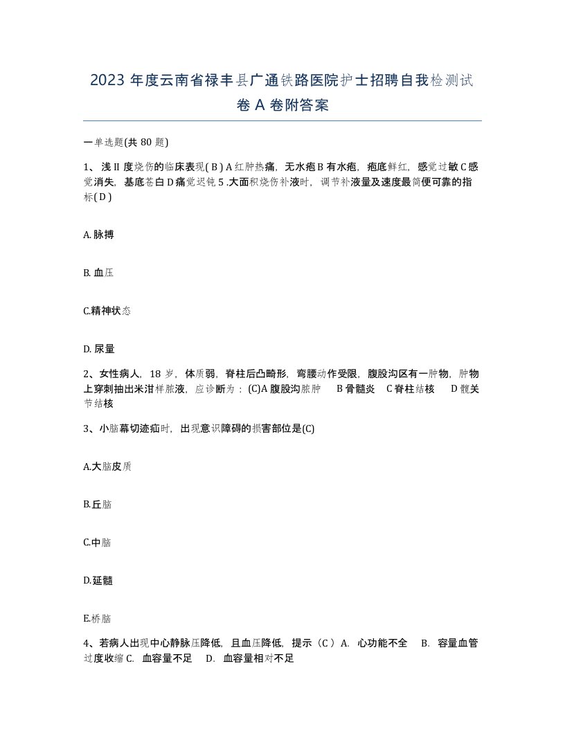 2023年度云南省禄丰县广通铁路医院护士招聘自我检测试卷A卷附答案