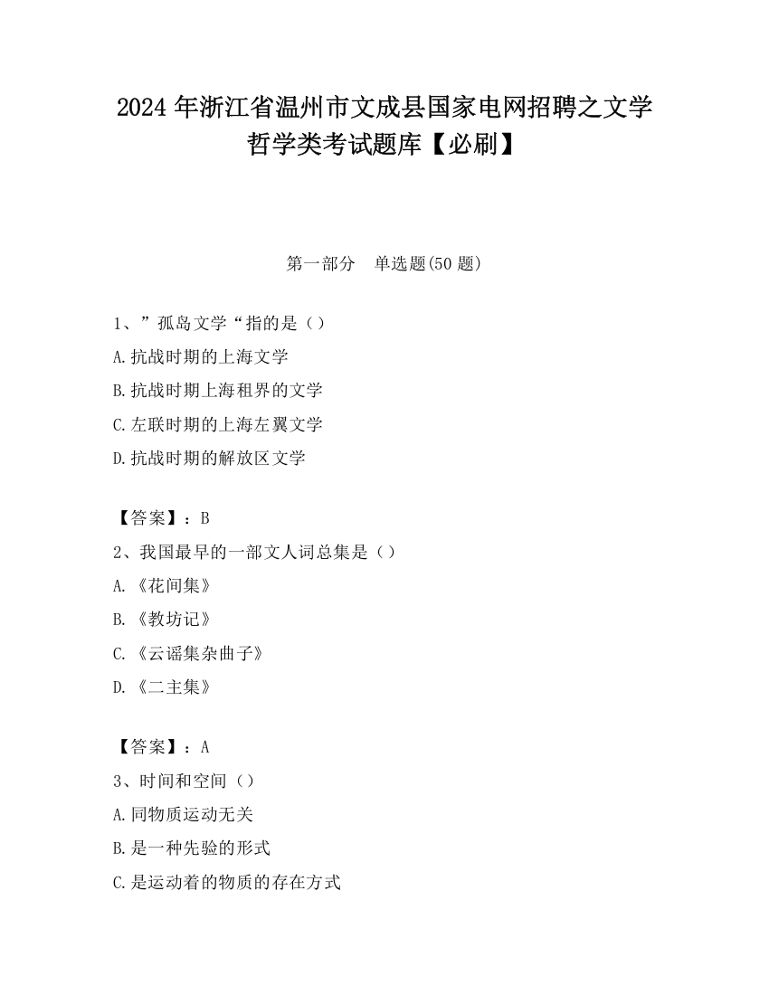 2024年浙江省温州市文成县国家电网招聘之文学哲学类考试题库【必刷】