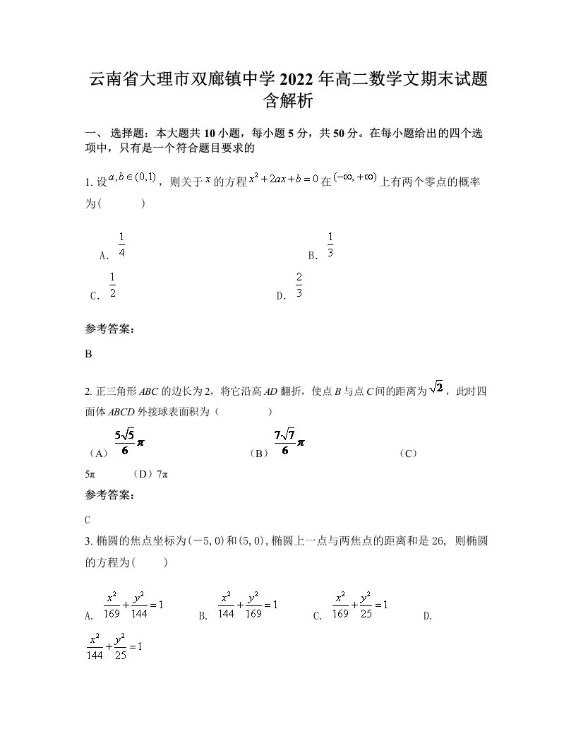 云南省大理市双廊镇中学2022年高二数学文期末试题含解析