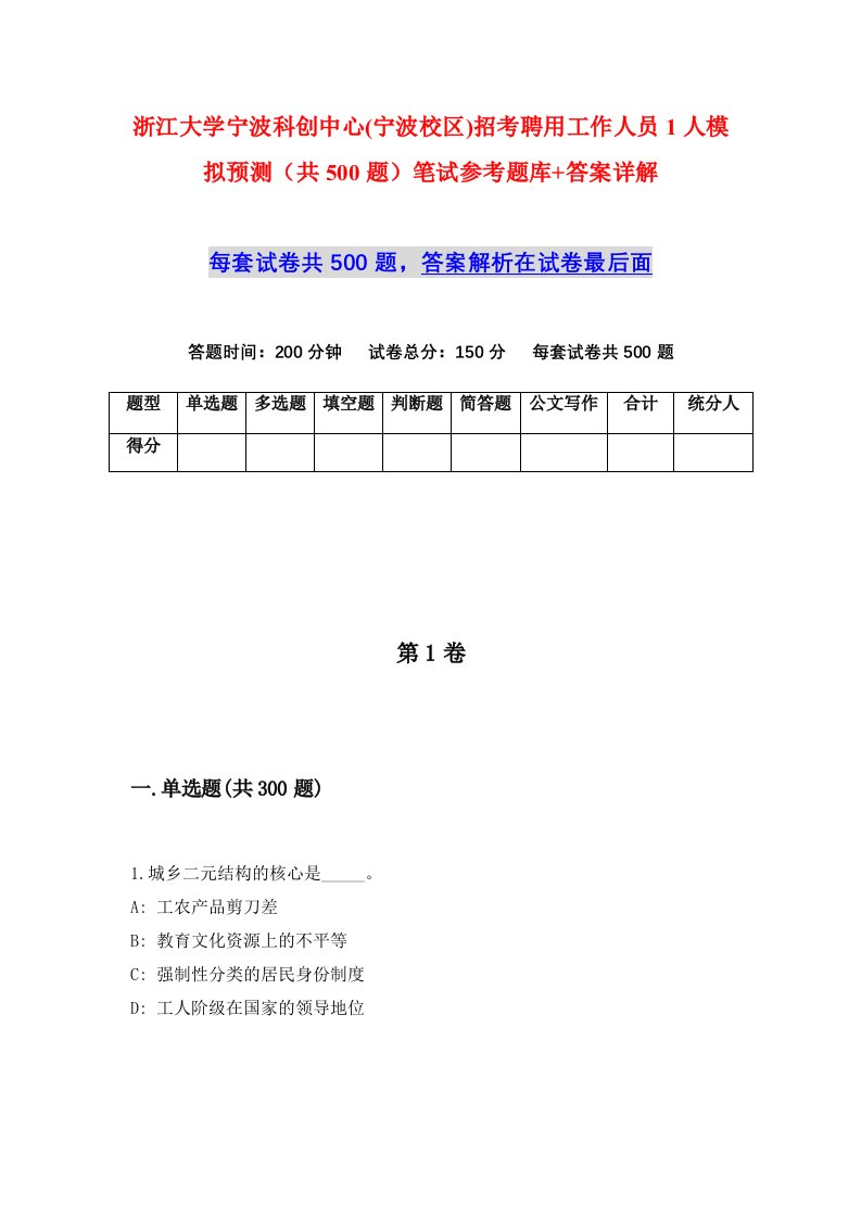 浙江大学宁波科创中心宁波校区招考聘用工作人员1人模拟预测共500题笔试参考题库答案详解