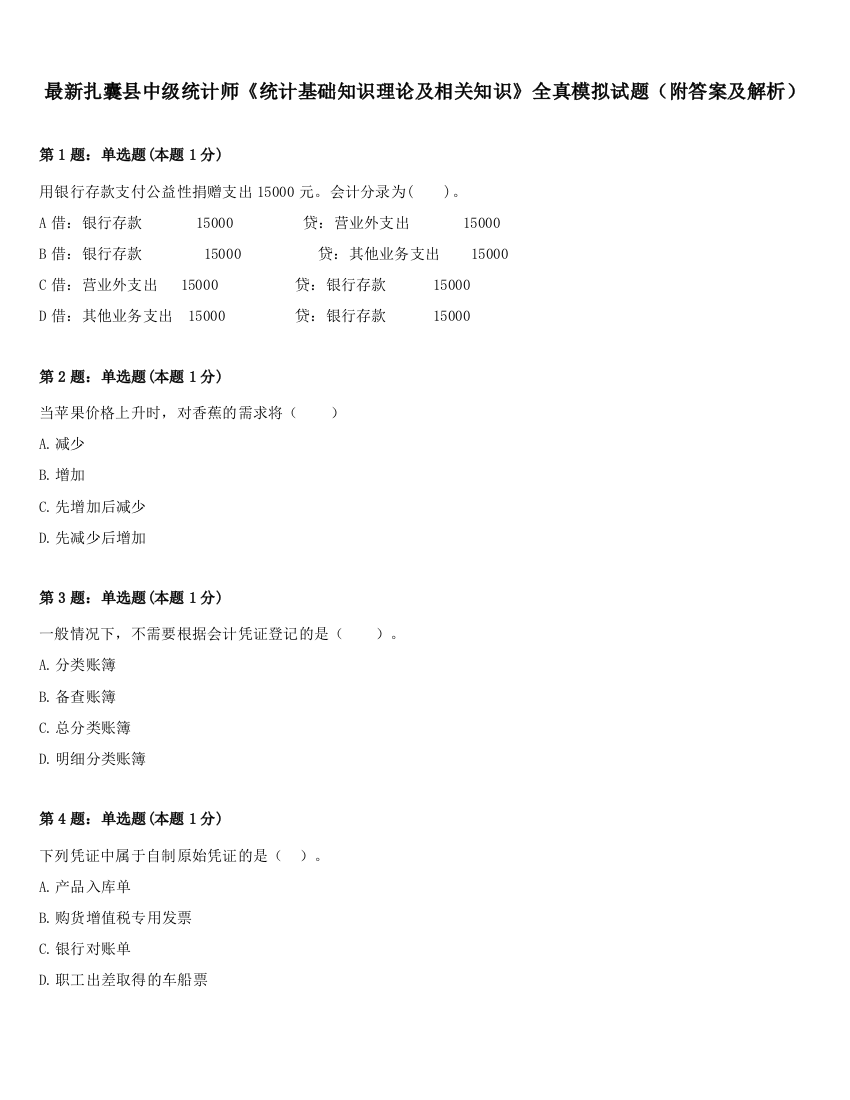 最新扎囊县中级统计师《统计基础知识理论及相关知识》全真模拟试题（附答案及解析）