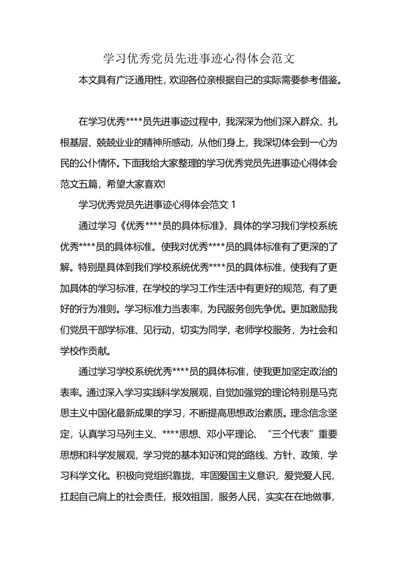 学习优秀党员先进事迹心得体会范文