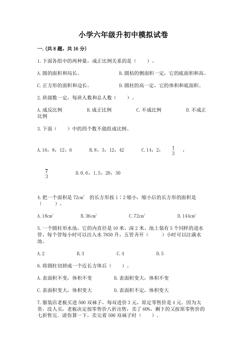 小学六年级升初中模拟试卷附答案【黄金题型】