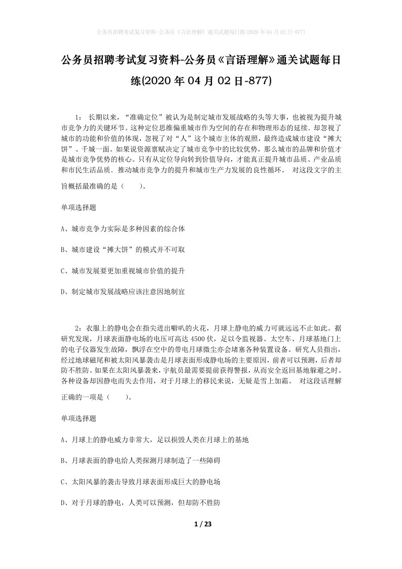 公务员招聘考试复习资料-公务员言语理解通关试题每日练2020年04月02日-877