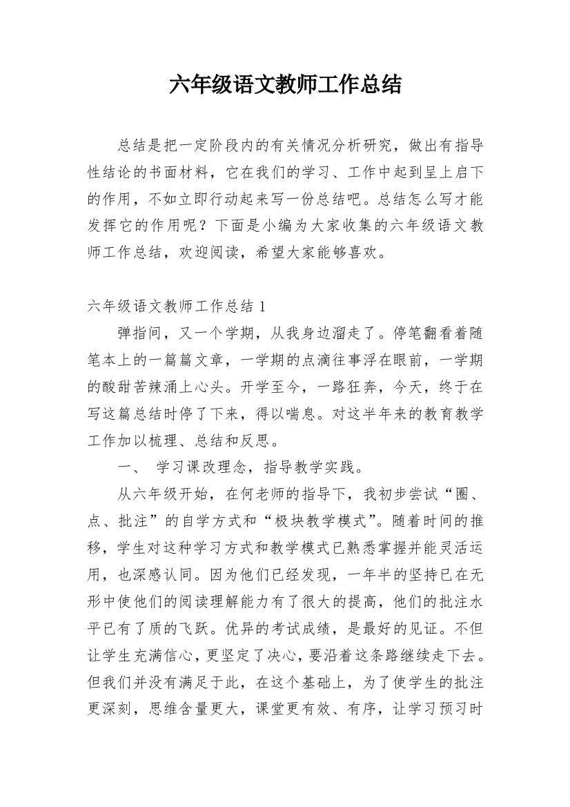 六年级语文教师工作总结_14