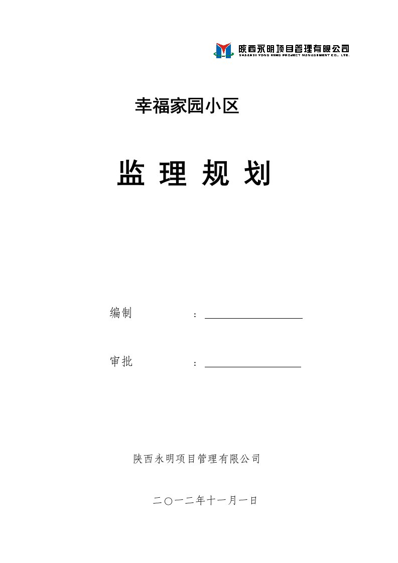 陕西某高层住宅楼监理规划