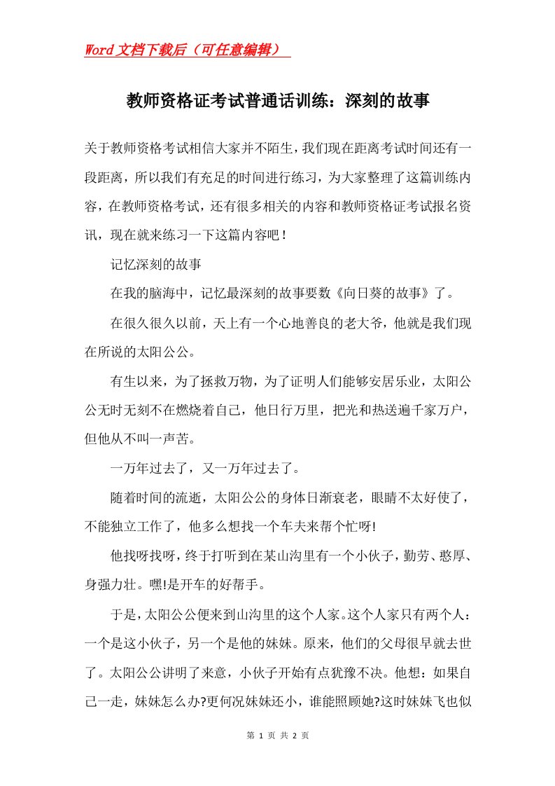 教师资格证考试普通话训练深刻的故事