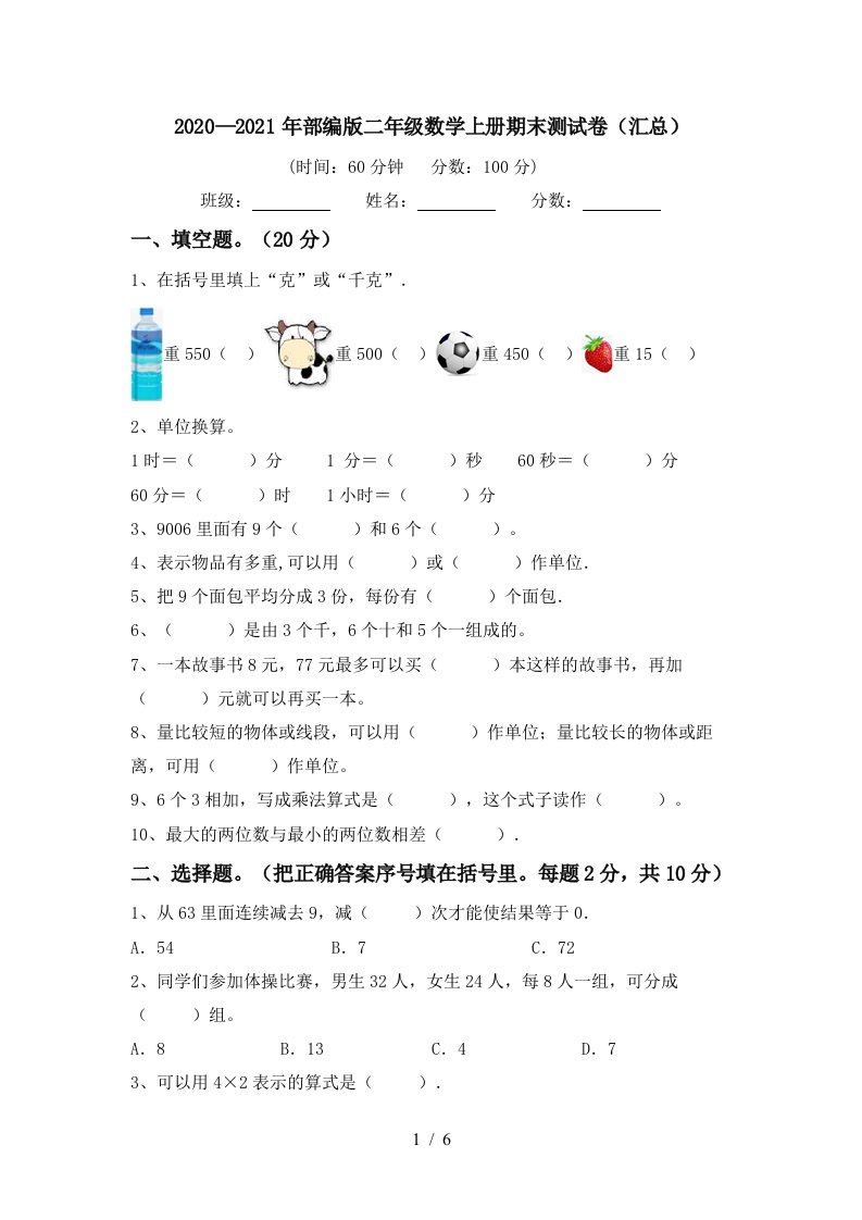 20202021年部编版二年级数学上册期末测试卷汇总