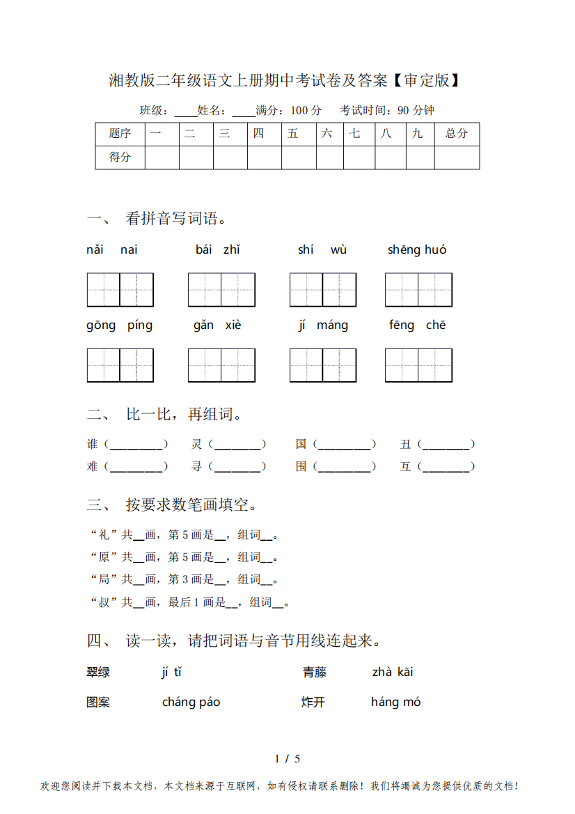 湘教版二年级语文上册期中考试卷及答案【审定版】