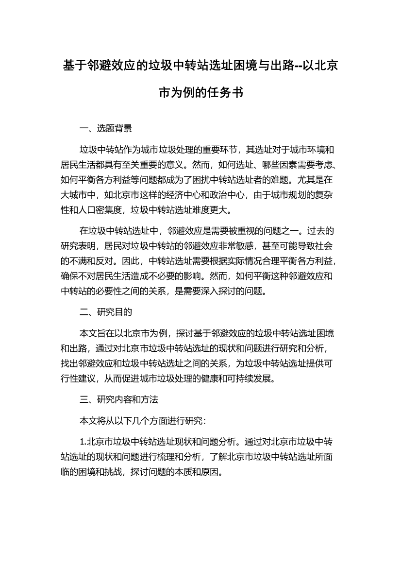 基于邻避效应的垃圾中转站选址困境与出路--以北京市为例的任务书