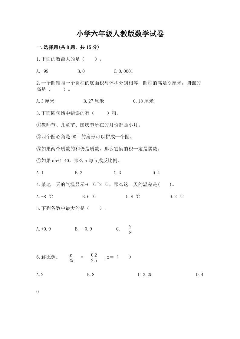 小学六年级人教版数学试卷精品（必刷）