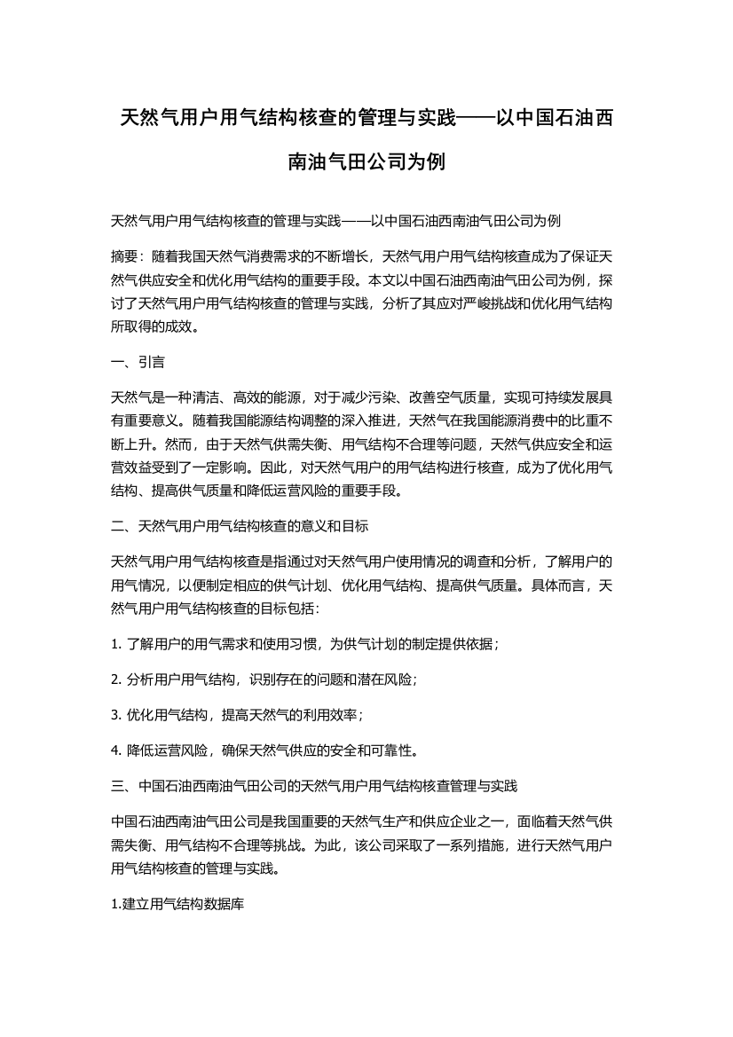 天然气用户用气结构核查的管理与实践——以中国石油西南油气田公司为例