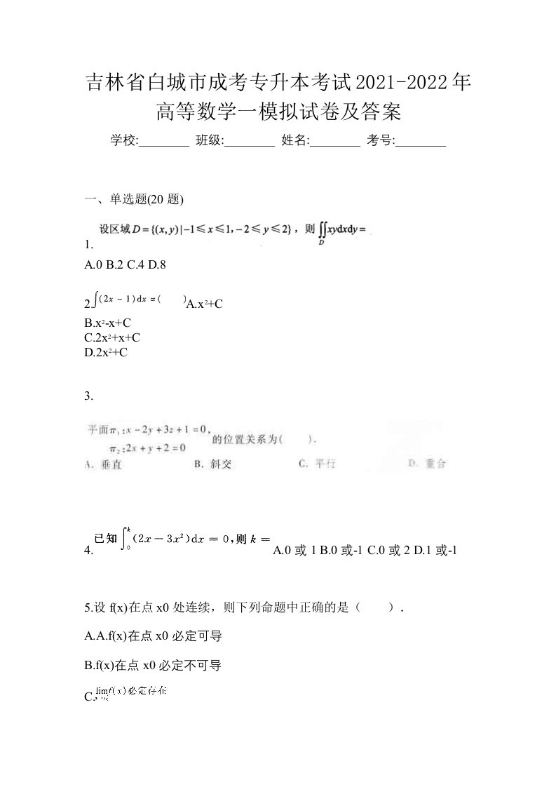 吉林省白城市成考专升本考试2021-2022年高等数学一模拟试卷及答案