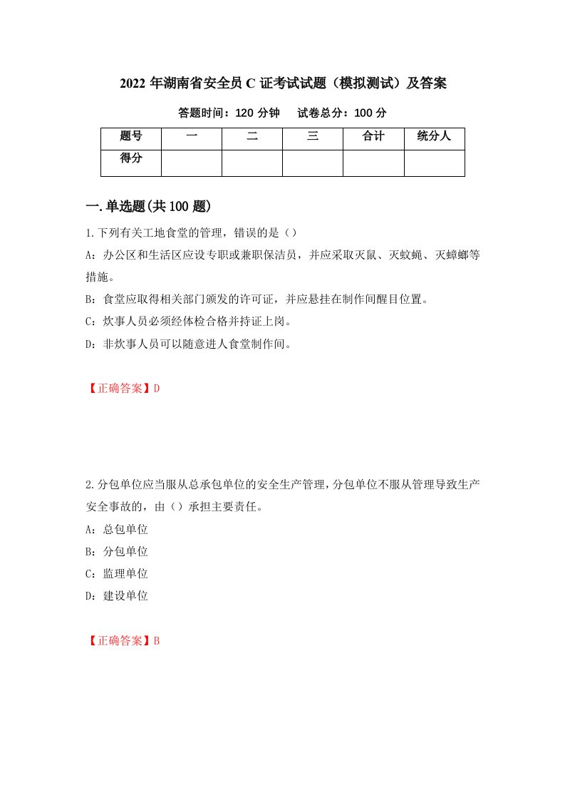 2022年湖南省安全员C证考试试题模拟测试及答案26