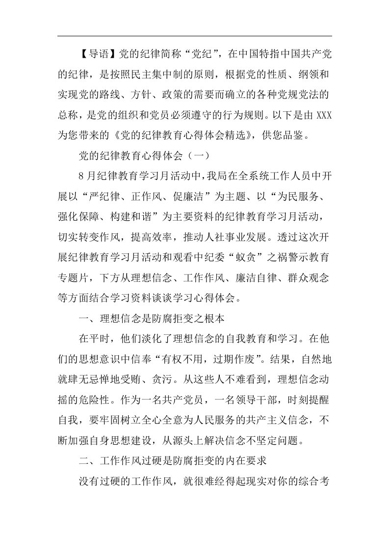 党的纪律教育心得体会精选