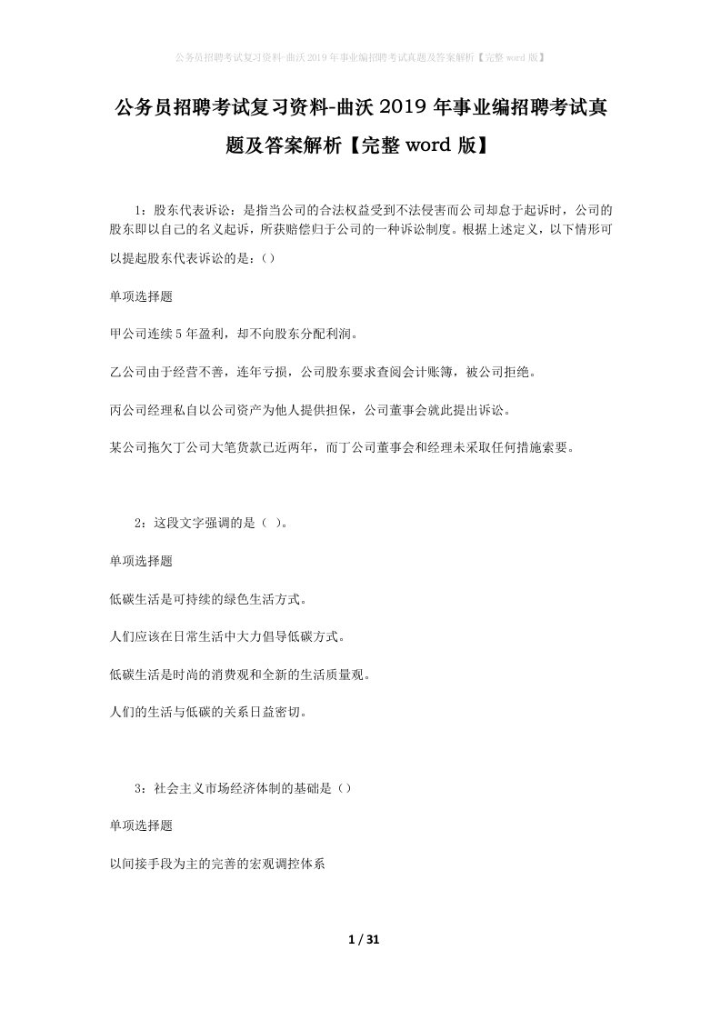 公务员招聘考试复习资料-曲沃2019年事业编招聘考试真题及答案解析完整word版