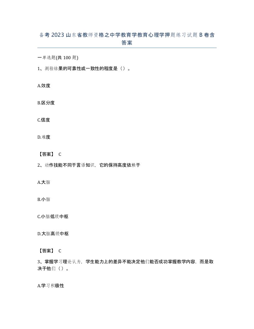 备考2023山东省教师资格之中学教育学教育心理学押题练习试题B卷含答案