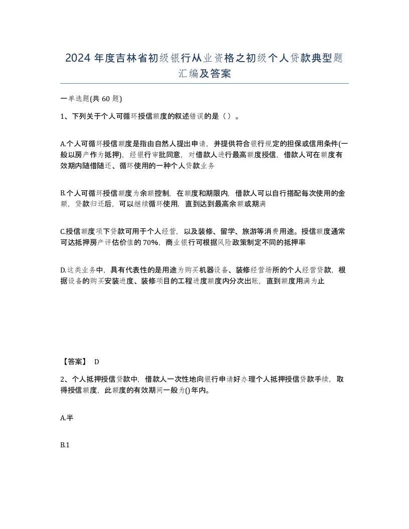 2024年度吉林省初级银行从业资格之初级个人贷款典型题汇编及答案