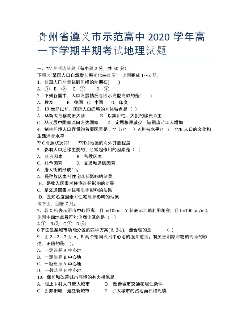 贵州省遵义市示范高中2020学年高一下学期半期考试地理试题