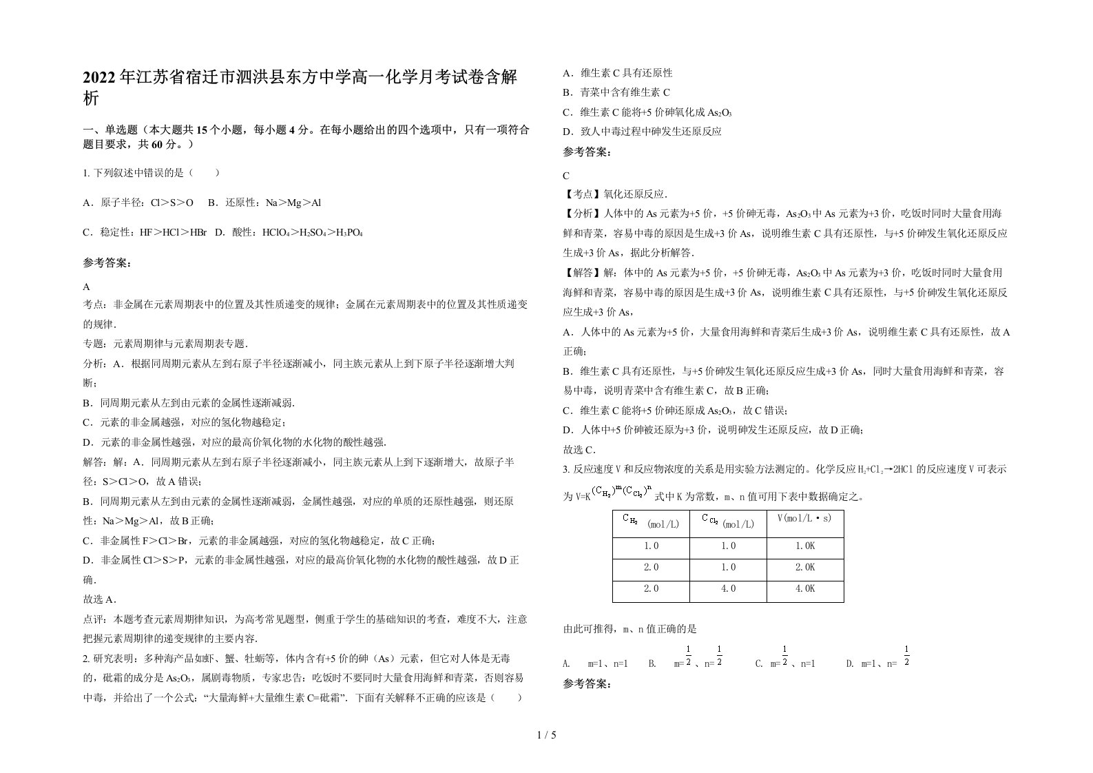 2022年江苏省宿迁市泗洪县东方中学高一化学月考试卷含解析