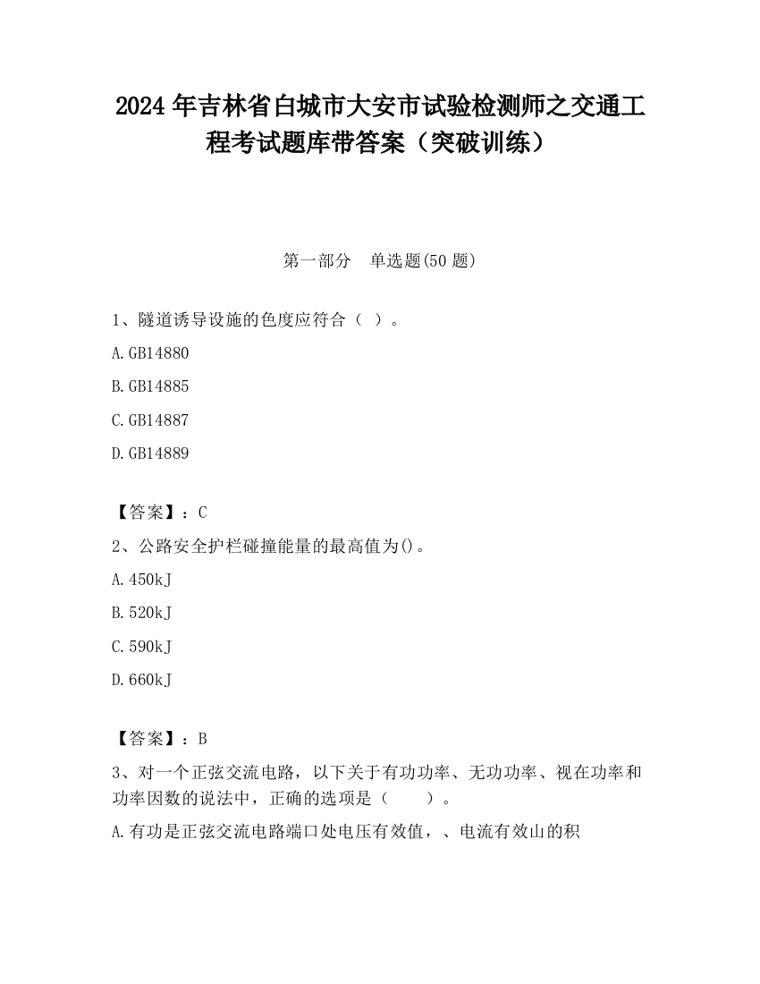 2024年吉林省白城市大安市试验检测师之交通工程考试题库带答案（突破训练）