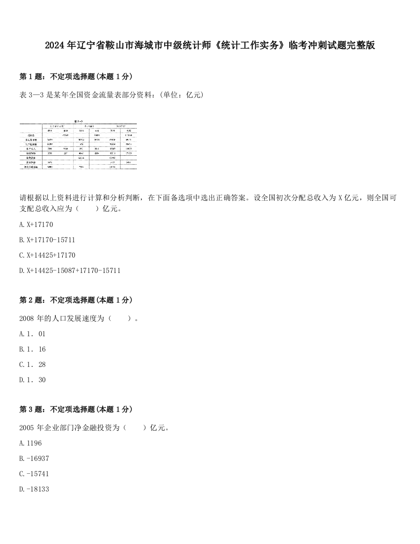 2024年辽宁省鞍山市海城市中级统计师《统计工作实务》临考冲刺试题完整版