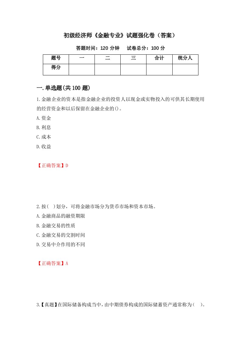 初级经济师金融专业试题强化卷答案14