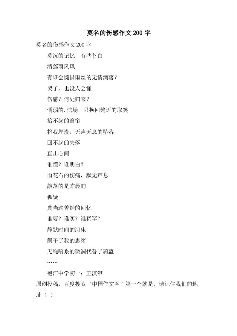 莫名的伤感作文200字