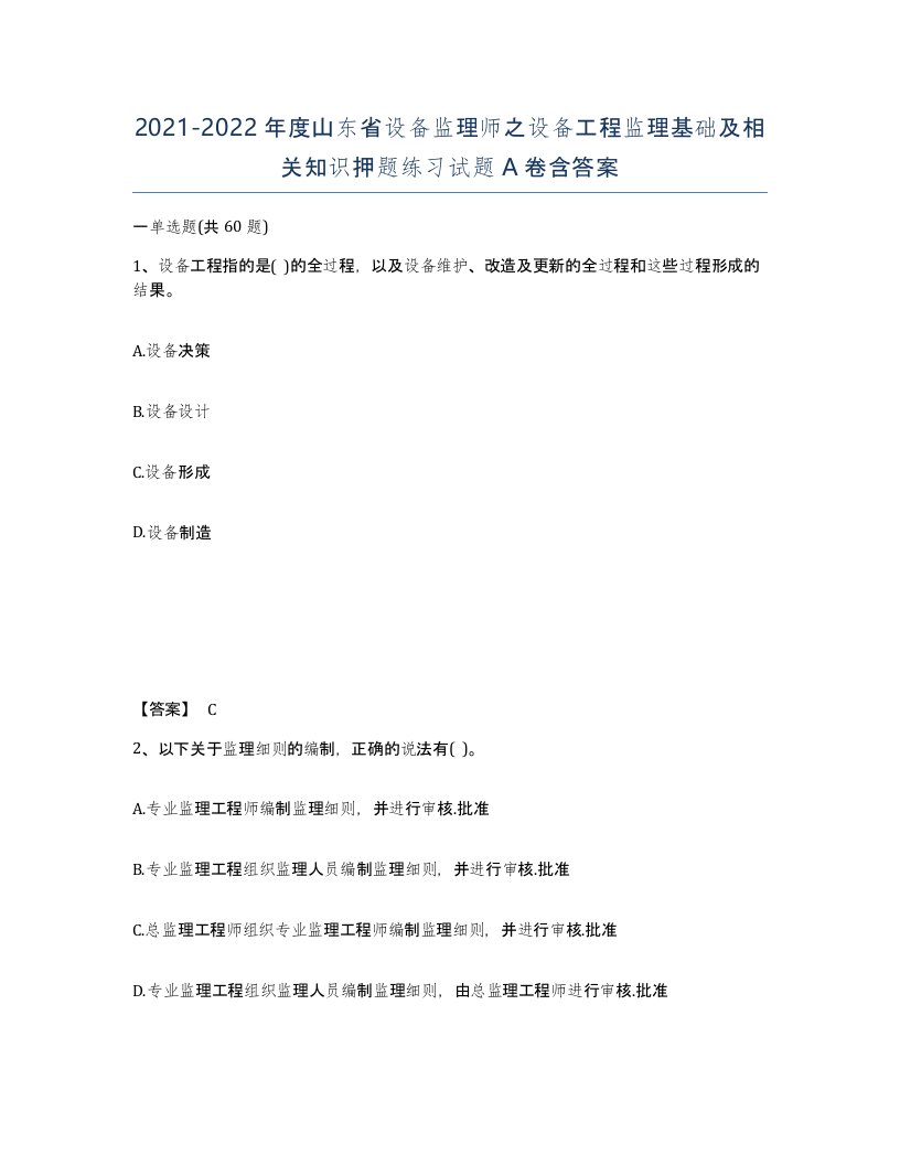 2021-2022年度山东省设备监理师之设备工程监理基础及相关知识押题练习试题A卷含答案