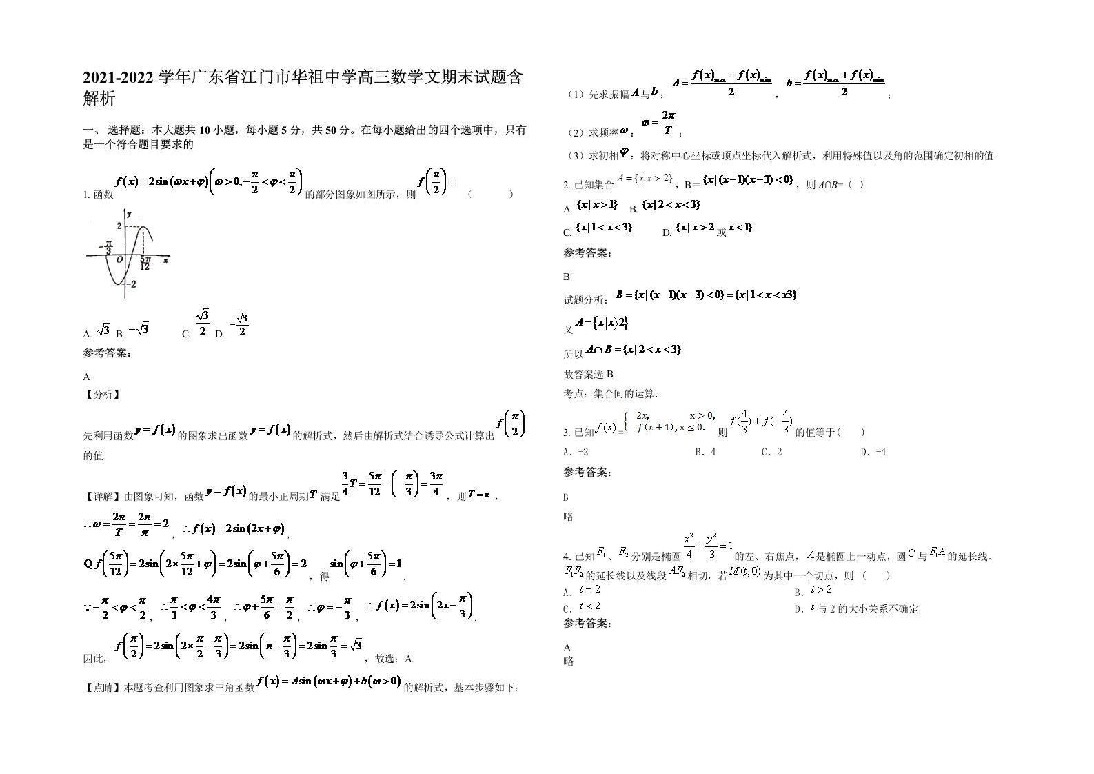 2021-2022学年广东省江门市华祖中学高三数学文期末试题含解析