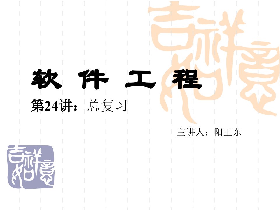 软件工程总复习公开课获奖课件省赛课一等奖课件